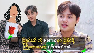 မြနှင်းဆီ ကို Netflix မှာ ပြနိုင်ဖို့ ကြိုးစားနေတဲ့ မင်းဆက်သစ်