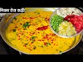 मिक्स वेज कढ़ी रेसिपी-Mix veg kadhi kaise banaye-Veg kadhi banane ki Vidhi-Pratibha sachan