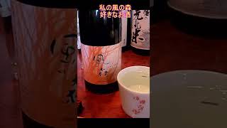 にほん酒や～吉祥寺・高円寺その2 Nihonsyu bar in Kichijyoji #Shorts