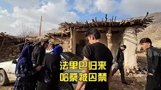 法里巴悲伤归来，哈桑被囚禁，拉克帮助萨利赫修建屋顶#纪录片