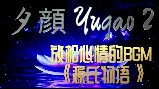 🌸【作業 睡眠用BGM】源氏物語 第４帖 夕顔  Yugao２ 🪷BGM for relaxation 「The Tale of Genji」🪷放松心情的BGM《源氏物语》