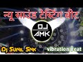 Sound TesTinG Beat Vibration Beet 2021 Dj Sunil Snk Allahabad | Amk Musical World