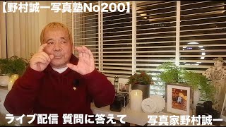 【野村誠一写真塾No200】プロカメラマンとしての考え方を質問に答えながら話しています。