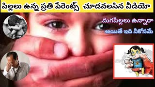 పిల్లలు ఉన్నా ప్రతి పేరెంట్ చూడవలసిన వీడియో ||మగ పిల్లలు ఉంటె ఖచ్చితంగా.. #telugufactsnote