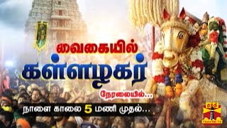 வைகையில் கள்ளழகர் நாளை காலை 5 மணி முதல் நேரலையில்... | kallazhagar | Madurai Chithirai festival