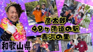 49ヶ所目《和歌山県》道の駅青洲の里 〜麻酔の神様〜編 『道の駅王子🤴彦太郎』