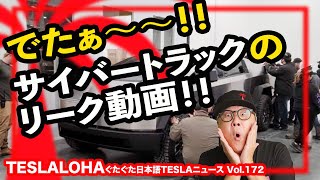 【テスラ ニュース】サイバートラックの写真と動画リーク！！　スーパーチャージャーV3が324kW？！　スーパードックって？！　TESLALOHAぐたぐた日本語TESLAニュース Vol.172