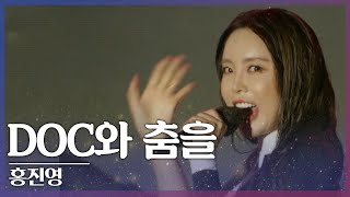 🎧홍진영 - DOC와 춤을 | 제6회 진안고원 트로트페스티벌