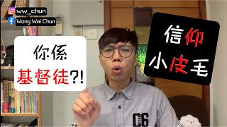 【信仰小皮毛】你係基督徒?! (重製)