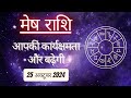 AAJTAK 2 । 25 OCTOBER 2024 । AAJ KA RASHIFAL । आज का राशिफल । मेष राशि । ARIES। Daily Horoscope