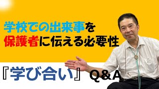 学校での出来事を保護者に伝える必要性