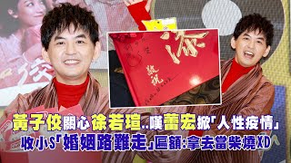 黃子佼關心徐若瑄..嘆蕾宏掀「人性疫情」　收小S「婚姻路難走」匾額：拿去當柴燒XD