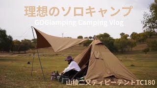 【GOGlamping】理想のソロキャンプ！山稜二又ティピーテントTC180 Camping Vlog