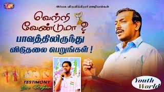 வெற்றி வேண்டுமா ? பாவத்திலிருந்து விடுதலை பெறுங்கள் ! || Youth World || Bro. Mohan C Lazarus