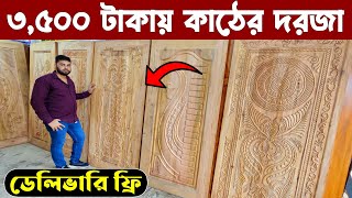 পানির দামে কাঠের মজবুত দরজা কিনুন || ৩০ বছরের গ্যারান্টি || Wooden Door Wholesale Market Price