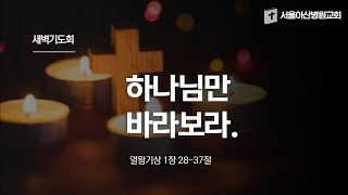 20250103 새벽기도회(왕상 1:28-37)