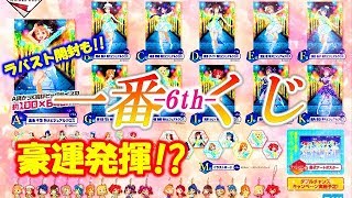 【一番くじ】ラブライブ！サンシャイン!!一番くじ-6th-でいつもの豪運は発揮したのか!?結果報告!!