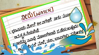 WATER | WATER ESSAY | Water essay in kannada