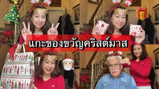 แกะของขวัญคริสต์มาส 🎄🎅🏻🎁 // AF