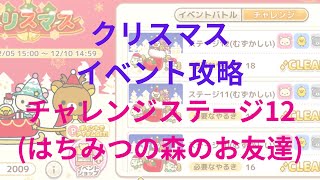 【ねじレン】クリスマスイベント攻略(はちみつの森のお友達 チャレンジステージ12)