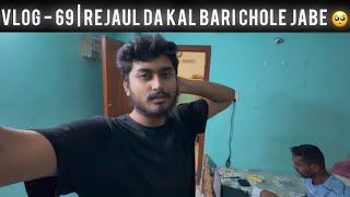 Vlog - 69 | Rejaul Da Kal Bari Chole Jabe 🥺 | Agartala | Tripura |