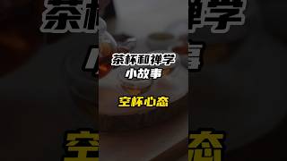 教授找到了禪師，結果。。。【空杯心態】早上#心理學 #自我提升 #心理學 #自我提升 #個人成長 #心靈雞湯 #個人成長 #心靈雞湯 #成功 #目標設定 #成功 #目標設定