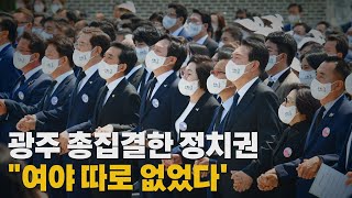 [나이트포커스] 광주 총집결한 정치권 "여야 따로 없었다" / YTN