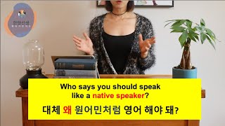 [한량영어] 누가 네이티브처럼 영어 해야 된대? Who says you should speak like a native speaker? // 네이티브 발음 네이티브 영어