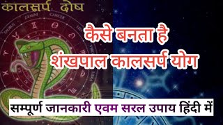 शंखपाल| कालसर्प योग लक्षण एवं उपाय | shankhpal | kalsarp dosh lakshan or upay #kalsarp #कालसर्पयोग