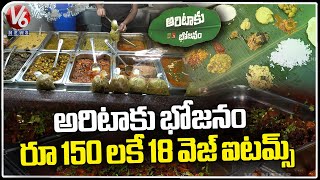 Aritaku Bhojanam In Ameerpet | Hyderabad Foods | V6 News