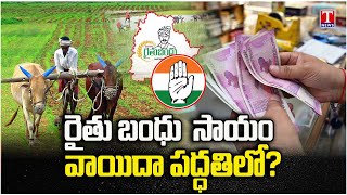 Congress Govt Planning to Give Rythu Bandhu Funds in Installments | CM Revanth Reddy | T News