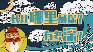 长约6300千米的长江，是我国第一大河流，但你知道它有多深吗？【灯泡先森说】