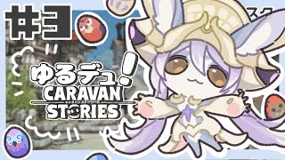 【デュエル#3】ズッ友ミャルロ☆6がかわいすぎる！【CARAVAN STORIES*キャラスト】