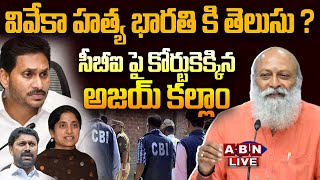 🔴Live: వివేకా హ_త్య భారతి కి తెలుసు ?  .. సీబీఐ పై కోర్టుకెక్కిన అజయ్ కల్లాం | YS Viveka Case |ABN