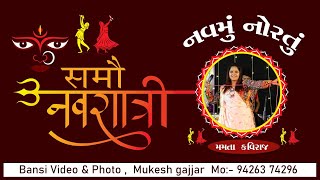 ⭕️LIVE⭕️ Samou Navratri || નવમું નોરતું || 23-10-2023 | Bansi Video I Mukesh Gajjar 98248 25617.