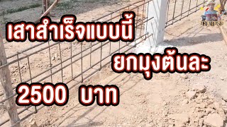 สร้างบ้าน ราคาค่าช่างขุดหลุม ตั้งเสา เทคาน เสาสำเร็จแบบนี้ยกมุงต้นละ2500 Dig holes, set up poles,