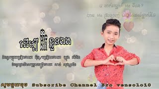 ដើម្បីជីវិតខ្លួនឯង ច្រៀងដោយៈ ឡុង លីគ័ង