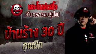 บ้านร้าง 30 ปี • คุณนิค | 18 ธ.ค. 65 | THE GHOST RADIO