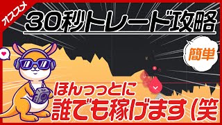 バイナリー30秒トレードフル公開!!1日10万でも100万でも稼ぐことは可能です!!