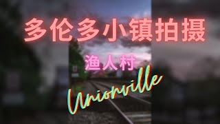 多伦多小镇拍摄之渔人村 - POV Unionville photography shooting