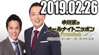 中川家のオールナイトニッポンPremium 2019年02月26日