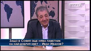 Вили Лилков:  За Витоша - паметник на безхаберието. А защо в София няма паметник на Иван Иванов?