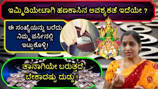 ಇಮ್ಮಿಡಿಯೇಟಾಗಿ ಹಣಕಾಸಿನ ಅವಶ್ಯಕತೆ ಇದೆಯೇ? ಈ ಸಂಖ್ಯೆಯನ್ನು ಬರೆದು ನಿಮ್ಮ ಪರ್ಸಿನಲ್ಲಿ ಇಟ್ಟುಕೊಳ್ಳಿ!