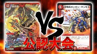 [大会実況]墓地ソース(アゲッチ) VS ガンガンマンモス(Mr.ドドリア) 公認大会 対戦動画[デュエルマスターズ]