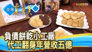 “餅乾代工”烘出五億營收│台灣優格食品│【台灣真善美】2023.08.27