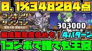 1コンボで楽々王冠！龍楽士杯 0.1%~王冠狙いまで 4パターン編成解説！見ないと損！【パズドラ】