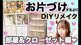 【お部屋・クローゼット改造計画✨】お片づけ・収納・リメイクシートでDIYしていきます₍ᐢ •͈ ༝ •͈ ᐢ₎💗♪【IKEA❤︎家具組み立て】