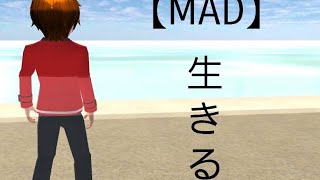 「MAD」「生きる」#サクラスクールシミュレーター