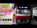 【走行音･三菱gto】京急600形〈快速〉高砂→西馬込 2022.3