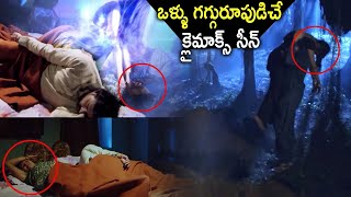 ఒళ్ళు గగ్గురూపుడిచే  సీన్..| Latest Telugu Movie Interesting Scene | Telugu Movie | I Dream